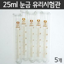 5개 25ml 과학 실험용 눈금 유리 시험관 실험실 과학실 기자재 과학실험 실린더 부품 화학 시료 재료