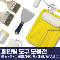 페인트 용품 세트 페인트붓 롤러 트레이