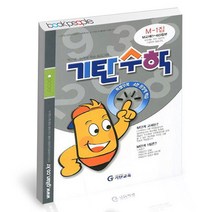 기탄수학 M단계 1집 (예비중3), 단품, 중등2학년