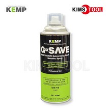 KEMP 켐프 녹방지제 GSAVE 아연 도금 코팅제 방청제 실버 420ml 철 부식방지 보수코팅제, 1개