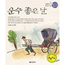 운수 좋은 날 우리 겨레 좋은 문학 8, 운수 좋은 날 (우리 겨레 좋은 문학 8)