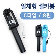 C타입 일체형 셀카봉, C타입블루
