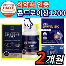 [옵션3중택1] 1. 관절엔 콘드로이친 1200 소 연골 지성 2. 종근당 건강 관절 통쾌 3. 상어연골 콘도로이친 콘드레이친 콘드로이틴 코드로이친 식약처 식약청 인증 사은품 증정, 상어연골 콘드로이친 1200 2박스 2개월분