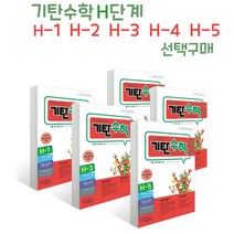 브랜드없음 기탄수학 H단계 1-5 선택구매/한글 영어 공용 교재, H-1