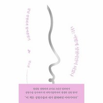 나는 어떻게 성형미인이 되었나 강남 성형외과 참여관찰기, 상품명