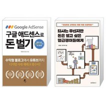 구글 애드센스로 돈 벌기 + 퇴사는 무섭지만 돈은 벌고 싶은 월급쟁이들에게 (마스크제공)