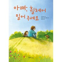 아빠 휠체어 밀어 주세요, 한울림스페셜, 구두룬 멥스 글/카타리나 웨스트팔 그림/유혜자 역, 9788993143973, 장애공감-어린이