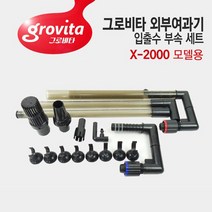 그로비타 외부여과기 X-2000 입출수 부속 세트 교체용, 1세트