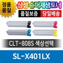 삼성프린터 SL-X401LX 재생토너 호환카트리지 비정품토너 CLT-808S 색상선택, 파랑(CLT-C808S), 1개