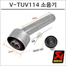 아크라포빅 머플러용 소음기 V-TUV114