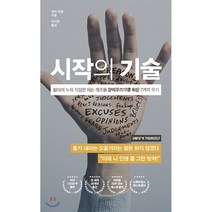 시작의 기술 : 침대에 누워 걱정만 하는 게으른 완벽주의자를 위한 7가지 무기, 개리 비숍 저/이지연 역, 웅진지식하우스