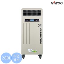 NED-280 나우이엘제습기 대용량 산업용 업소용 재습기 280L