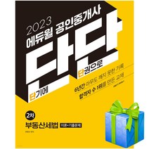 2023 에듀윌 공인중개사 단단 2차 부동산세법 이론+기출문제 자격증 당근펜증정
