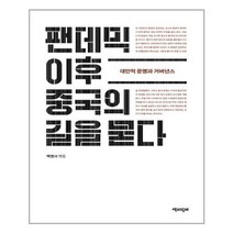 팬데믹 이후 중국의 길을 묻다 : 대안적 문명과 거버넌스, 도서