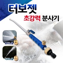 - 직수입 터보젯 워터젯 고압분사기 파워젯 청소기