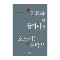 진혼곡의 끝자락이 흐느끼는 까닭은 + 미니수첩 제공, 정재호