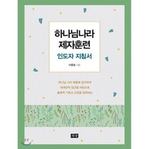 하나님나라 제자훈련(인도자용 지침서), 목양