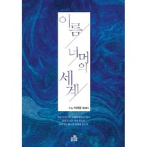 이름 너머의 세계:서해명 에세이, 올리브나무, 서해명