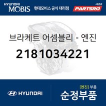 브라켓-엔진 마운팅(엔진미미) (2181034221) 쏘나타 현대모비스부품몰