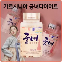 가르시니아 궁녀 다이어트 유산균 3병 람노서스 질유산균