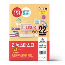2022 이기적 리눅스마스터 1급 기본서/영진닷컴