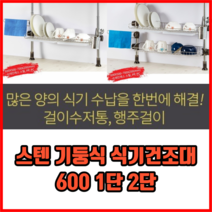 스텐 기둥식 식기 건조대 600 1단 2단 싱크선반600 씽크선반 주방선반