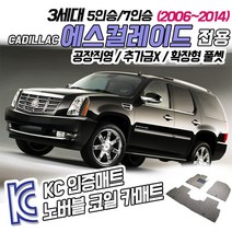 노버블 코일카매트 캐딜락 에스컬레이드 확장형 차량용 차량 자동차매트 (KC인증 SGS인증 완료 !!), [3열매트] 3세대 7인승 06~2014