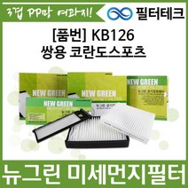 [필터테크] 쌍용 코란도스포츠 뉴그린 미세먼지필터 에어컨필터