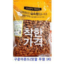 업소용 식자재 구운아몬드(맛깔 무염 1K) 건크랜베리 말린과일칩 건조과일칩 크랜베리 딸기칩 건블루베리 동결건조딸기 건무화과 카카오닙스 말린과일차 반건조무화과 건딸기 건조딸기 건조과일 귤말랭이 건과일 과일칩 말린과일 크렌베리, 1개