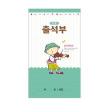 위드지저스 교회 출석부-공용 유초소외 택1 (유치부 소모임 소그룹 교회모임 구역예배 목장 교회학교 교회용품) 출석부, 02.출(장형)-공용302