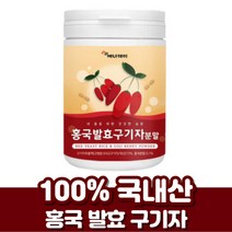 100% 국내산 홍국 발효 구기자 분말 가루 유산균 비타민 배타인 제아잔틴 홍국균 흥국 흥국균 구기자 차 티 물 구귀자 구기차 구지자 구지차, 100그람 (g) x 1통