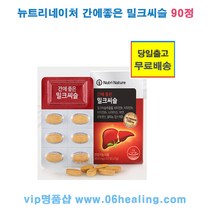 뉴트리네이처 간에좋은 밀크씨슬 옵션구매/밀크씨슬 추출물/건강기능식품/당일출고, 90정