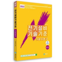 2023 전기설비 기술기준 기본이론서:전기기사 전기산업기사 전기공사기사 전기공사산업기사, 세진사
