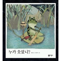 누가 웃었니?, 비룡소