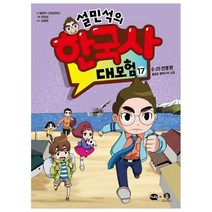 설민석의 한국사 대모험 17, 17권, 아이휴먼