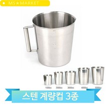 고급형 스텐 계량컵 홈베이킹 제과제빵 3000 4000 5000cc 업소 카페 가정, 3000(3MR_48534)
