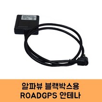 로드피아 에이엠에스코리아 알파뷰 블랙박스GPS안테나B KC인증, ROADGPS-B