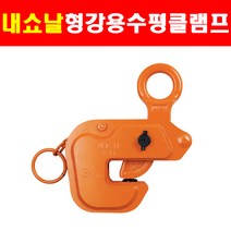 내쇼날클램프 H빔용 수평 행클램프 2.0톤 NHC-2H 0~30mm 5610769, 1개