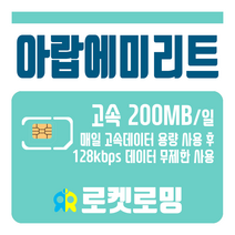 로켓로밍 로켓유심 아랍에미리트 매일 200MB 무제한데이터 공항수령옵션선택가능, 5일