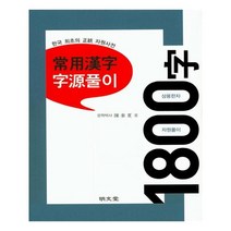 유니오니아시아 상용한자 자원풀이 1800자 양장본 HardCover