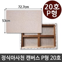 유화 정식아사천 캔버스 20호 인물화 그림그리기 P형72394EA, 본상품선택