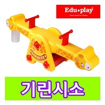 시둥마켓 +[시둥마켓]+_ 에어볼풀텐트 점프놀이방 대형완구 시소놀이완구 시소 놀이집, 쿠쿠토이즈 기린 시소 대형완구 시소놀이