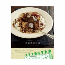 도쿄 카레(일본 카레 요리 전문 셰프 8인의)