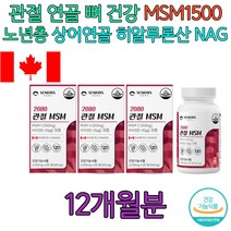 중장년 아버지 MSM 무릎 관절 연골 인대 뼈 건강 NAG 50대 60대 70대 80대 90대 부모님 남자 여자 남성 여성 엠에스엠 할어버지 할머니 시어머니 장모님 장인어른 아버님 생일 생신 선물 히알루론산 보스웰리아
