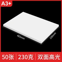 포토용지 증명 사진 인쇄 인화지 동판지 a4 지 양면 컬러 하이라이터 잉크젯 a3 명함 120g 200g 300g 쌍동 백색판지 160g 180g 색분지, 01 기타/other, 22 【A3+】양면하이라이터【230g】50장（330*4