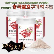 (케어링크) RED YEAST RICE & GOGI BERRY POWDER 홍국 발효구기자 국내산 국산 구기자 홍국쌀 덱스트린 플란타 김치유산균 락토바실러스 플란타룸 누룩곰팡이 발효 붉은쌀 홍국발효구기자분말 비타민 베타인 카로틴 티아민 제아잔틴 발효분말