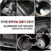 간지 기아 현대 쌍용 삼성 자동차 컵홀더 실내 액세서리 플레이트 몰딩 장식 용품, 더K9_4P