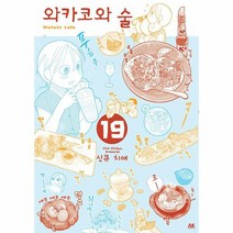 와카코와 술 19, 상품명