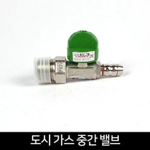 가스 휴즈콕 밸브 LPG 안전 밸브