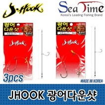 JHOOK 광어다운샷(3개세트) 선상 다운샷, JH 오프셋 3-0